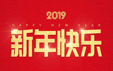 麗水威儀自動化技術有限公司祝大家新年快樂！