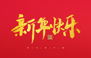 麗水市威儀自動(dòng)化技術(shù)有限公司祝大家2022新年快樂(lè)！